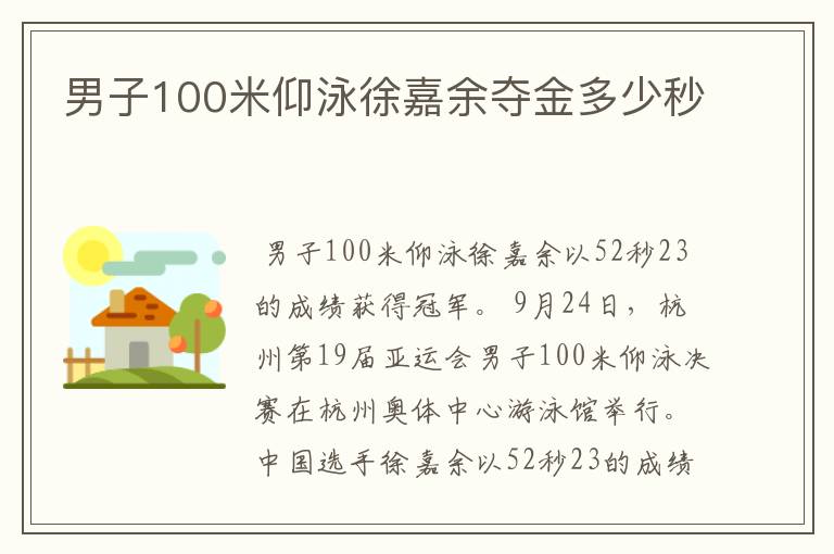 男子100米仰泳徐嘉余夺金多少秒
