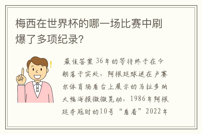 梅西在世界杯的哪一场比赛中刷爆了多项纪录？