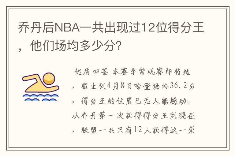 乔丹后NBA一共出现过12位得分王，他们场均多少分？