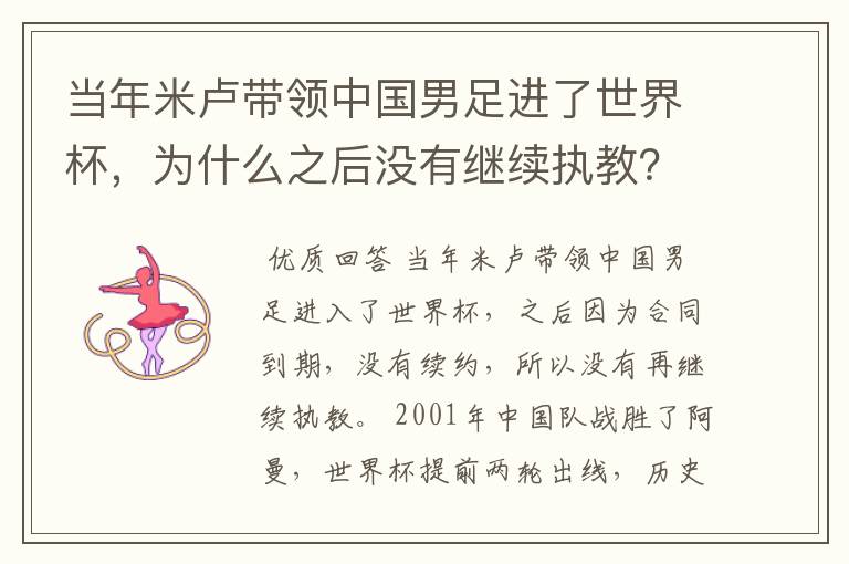 当年米卢带领中国男足进了世界杯，为什么之后没有继续执教？