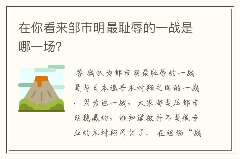 在你看来邹市明最耻辱的一战是哪一场？