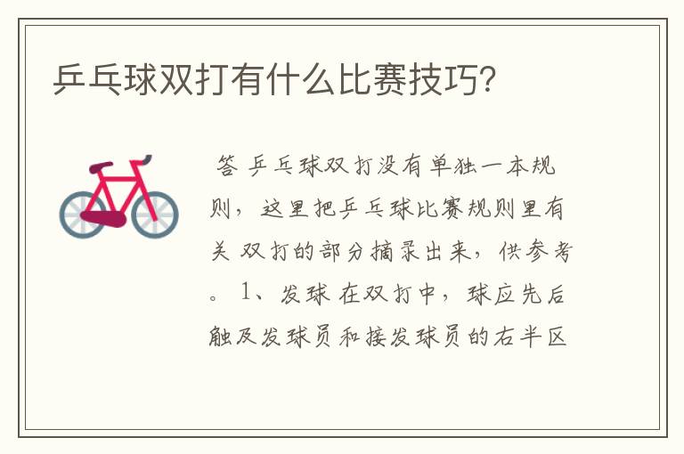 乒乓球双打有什么比赛技巧?