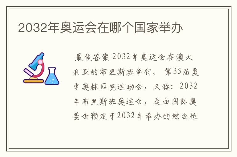 2032年奥运会在哪个国家举办