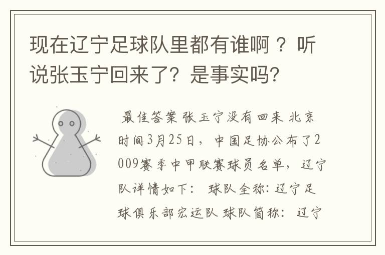 现在辽宁足球队里都有谁啊 ？听说张玉宁回来了？是事实吗？