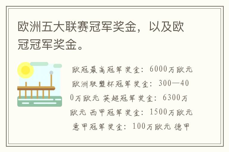 欧洲五大联赛冠军奖金，以及欧冠冠军奖金。