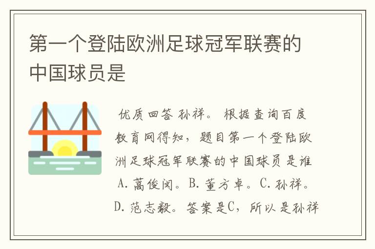 第一个登陆欧洲足球冠军联赛的中国球员是