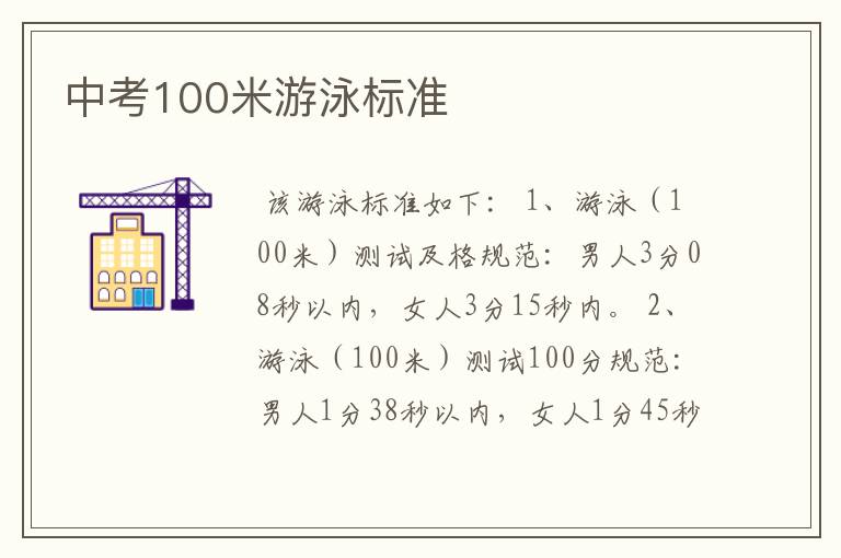 中考100米游泳标准