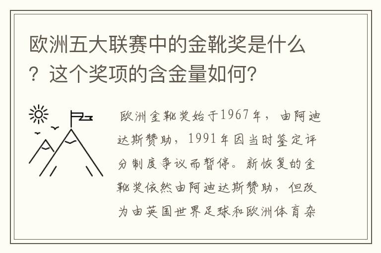 欧洲五大联赛中的金靴奖是什么？这个奖项的含金量如何？