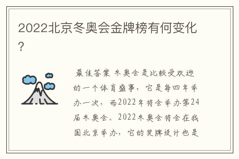 2022北京冬奥会金牌榜有何变化？