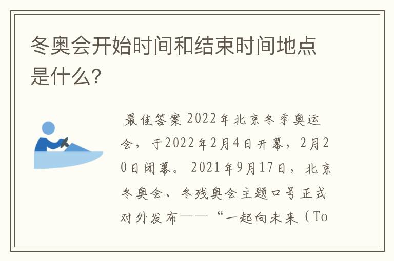 冬奥会开始时间和结束时间地点是什么？