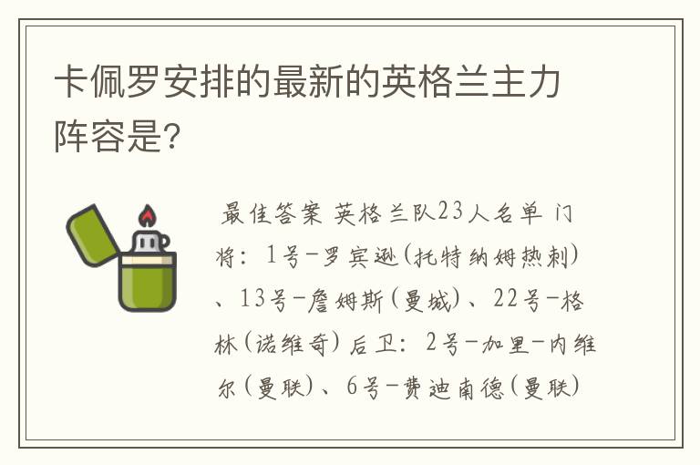 卡佩罗安排的最新的英格兰主力阵容是?