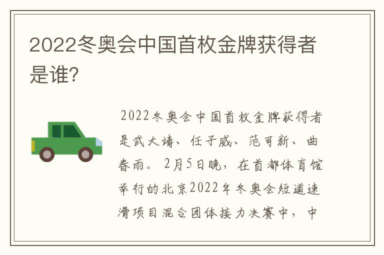 2022冬奥会中国首枚金牌获得者是谁？