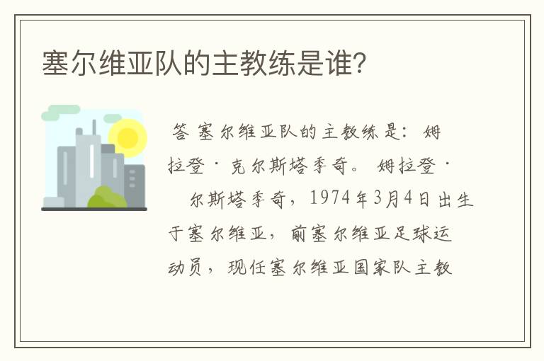 塞尔维亚队的主教练是谁？