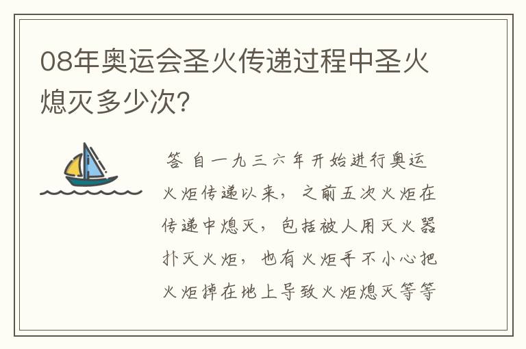 08年奥运会圣火传递过程中圣火熄灭多少次？