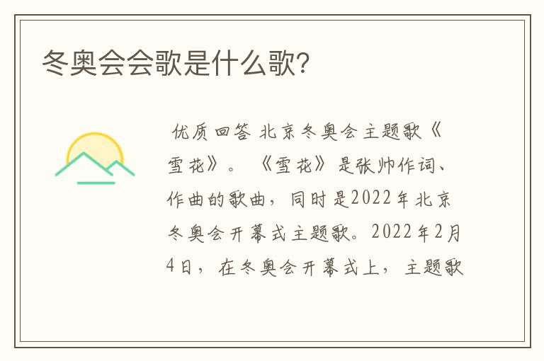 冬奥会会歌是什么歌？