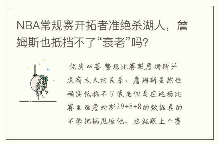 NBA常规赛开拓者准绝杀湖人，詹姆斯也抵挡不了“衰老”吗？