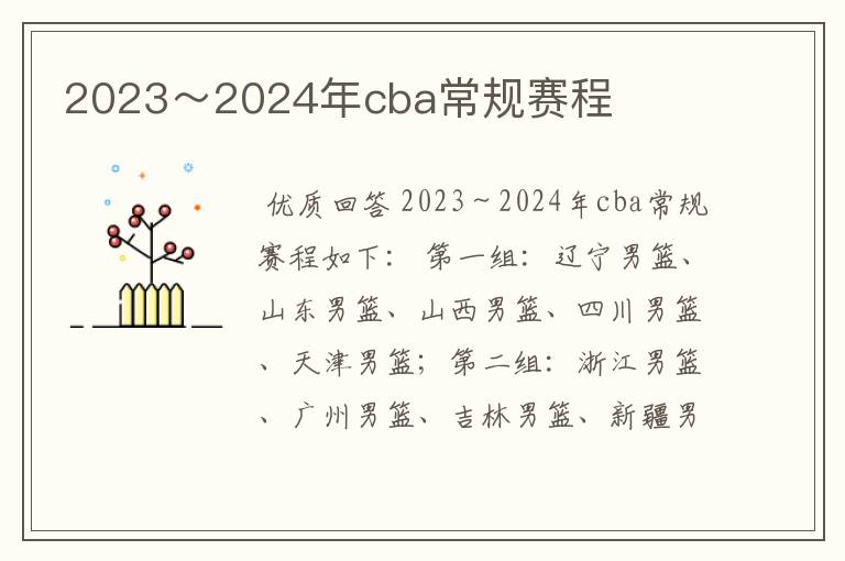 2023～2024年cba常规赛程