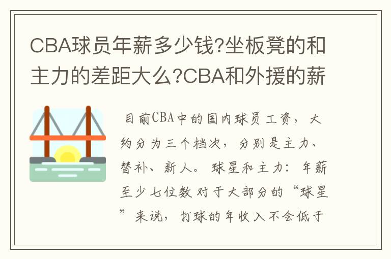 CBA球员年薪多少钱?坐板凳的和主力的差距大么?CBA和外援的薪资差距有多大?一个市队球员和省队球员工资多少