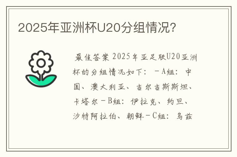 2025年亚洲杯U20分组情况？