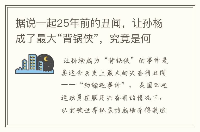 据说一起25年前的丑闻，让孙杨成了最大“背锅侠”，究竟是何丑闻？