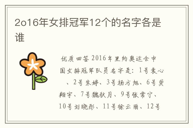 2o16年女排冠军12个的名字各是谁