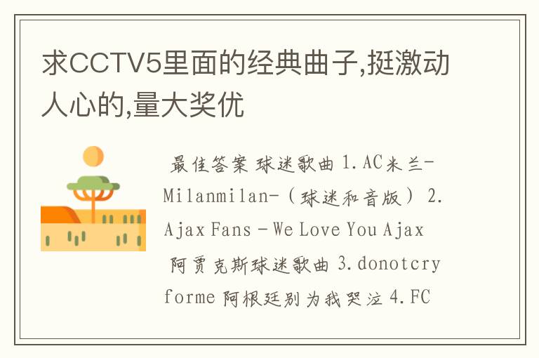 求CCTV5里面的经典曲子,挺激动人心的,量大奖优