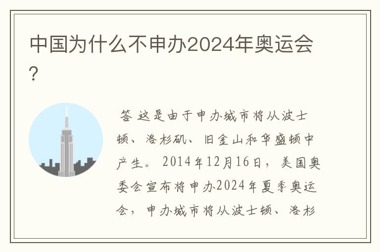 中国为什么不申办2024年奥运会？