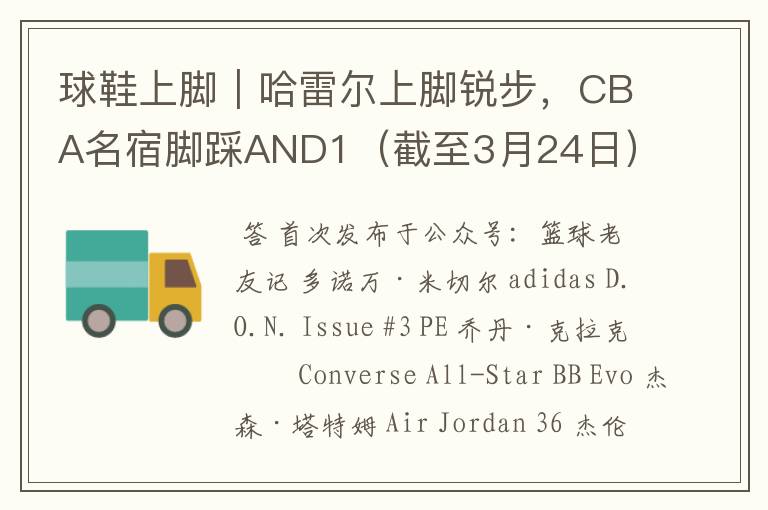 球鞋上脚｜哈雷尔上脚锐步，CBA名宿脚踩AND1（截至3月24日）