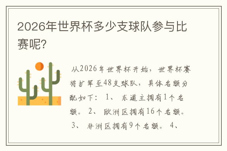 2026年世界杯多少支球队参与比赛呢？