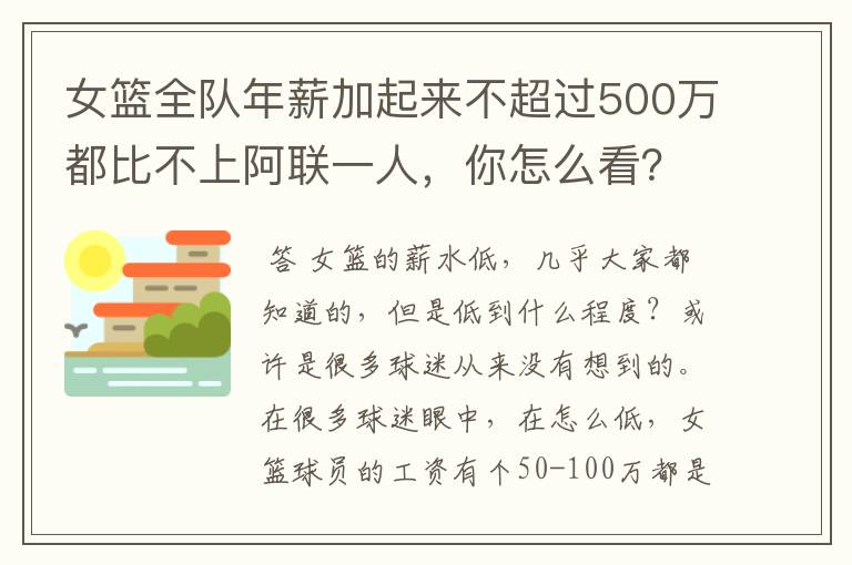 女篮全队年薪加起来不超过500万都比不上阿联一人，你怎么看？