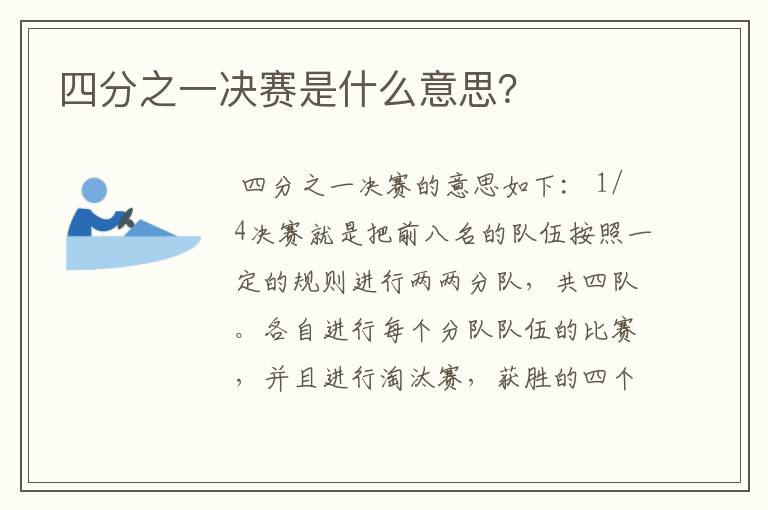 四分之一决赛是什么意思？