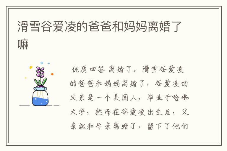 滑雪谷爱凌的爸爸和妈妈离婚了嘛