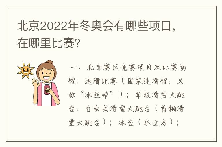 北京2022年冬奥会有哪些项目，在哪里比赛？