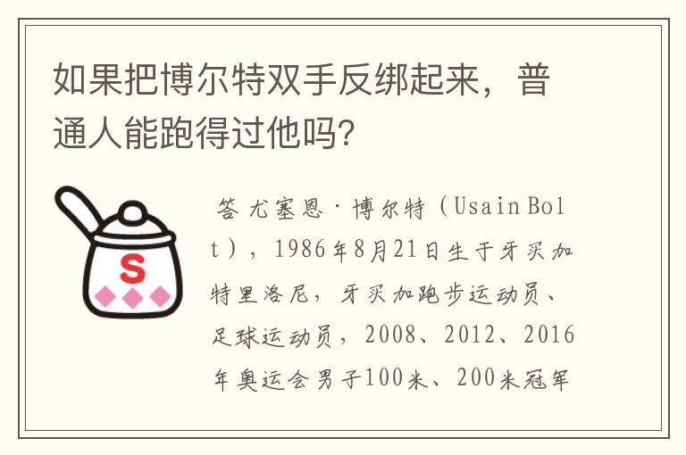 如果把博尔特双手反绑起来，普通人能跑得过他吗？