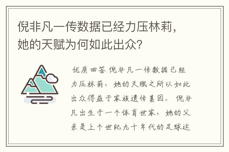 倪非凡一传数据已经力压林莉，她的天赋为何如此出众？