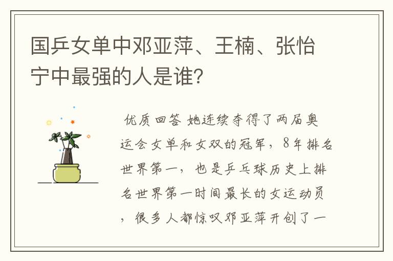 国乒女单中邓亚萍、王楠、张怡宁中最强的人是谁？