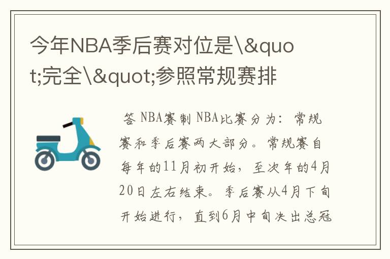 今年NBA季后赛对位是\"完全\"参照常规赛排名吗?