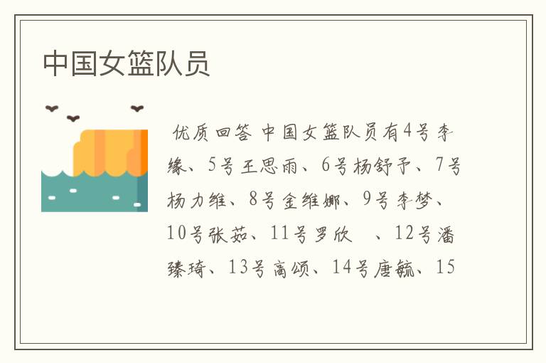 中国女篮队员