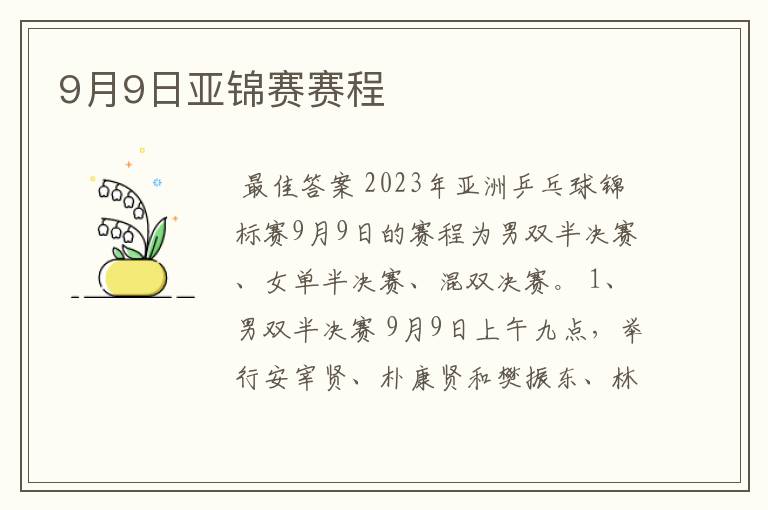 9月9日亚锦赛赛程