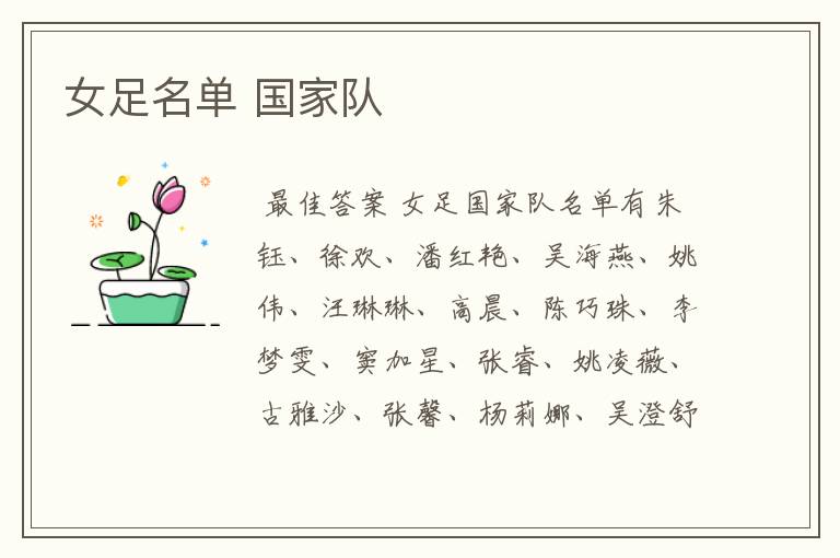 女足名单 国家队