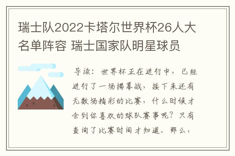 瑞士队2022卡塔尔世界杯26人大名单阵容 瑞士国家队明星球员