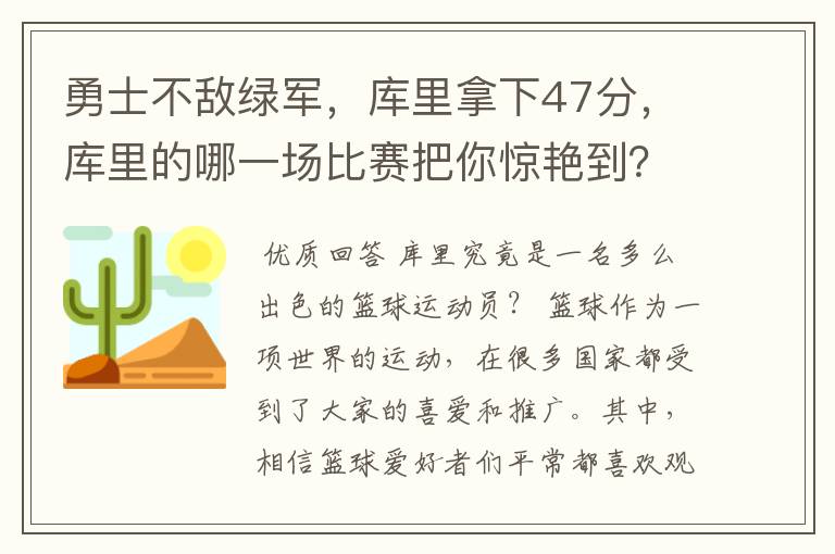 勇士不敌绿军，库里拿下47分，库里的哪一场比赛把你惊艳到？