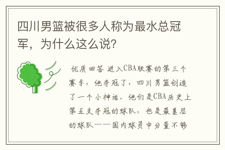 四川男篮被很多人称为最水总冠军，为什么这么说？