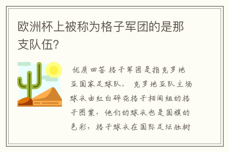 欧洲杯上被称为格子军团的是那支队伍？