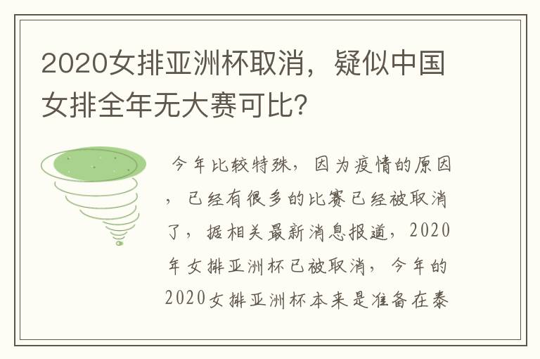 2020女排亚洲杯取消，疑似中国女排全年无大赛可比？