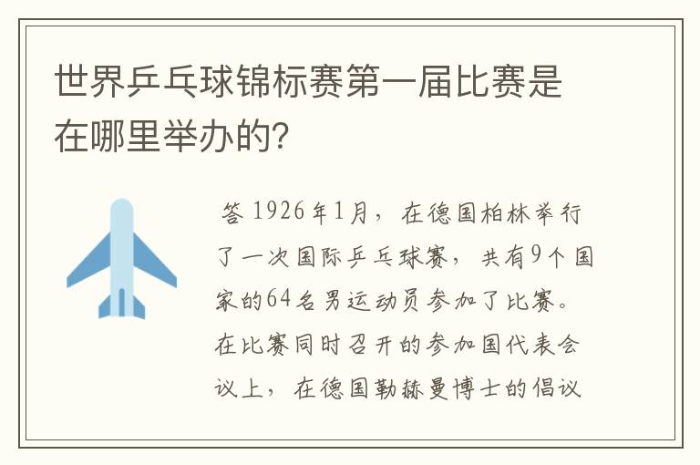 世界乒乓球锦标赛第一届比赛是在哪里举办的?