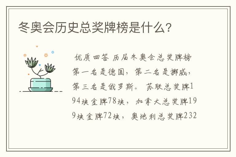 冬奥会历史总奖牌榜是什么?