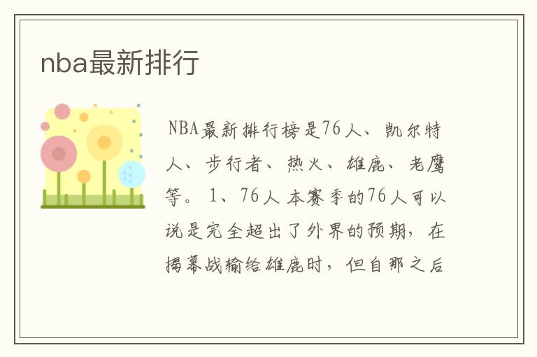 nba最新排行