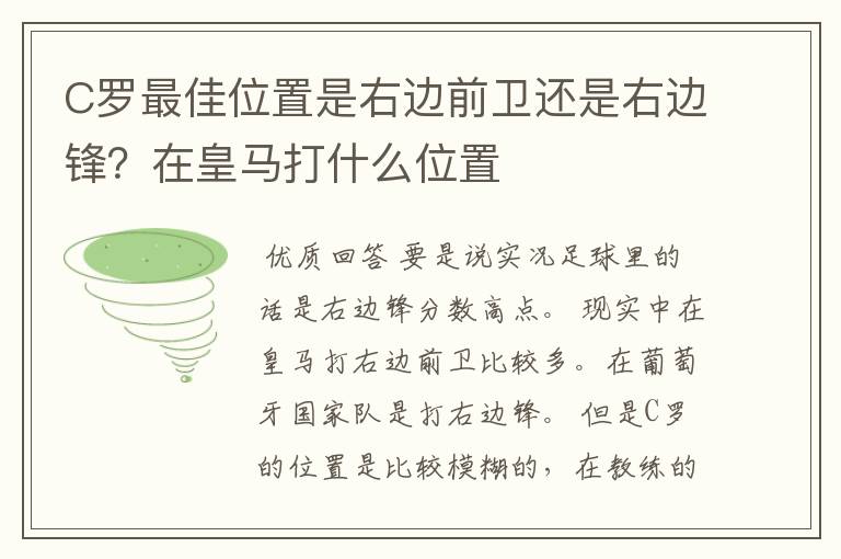 C罗最佳位置是右边前卫还是右边锋？在皇马打什么位置