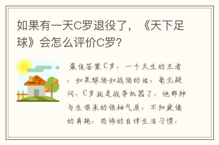 如果有一天C罗退役了，《天下足球》会怎么评价C罗？